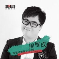 周程成圖片照片_周程成