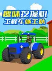 趣味挖掘機工程車施工隊動漫全集線上看_卡通片全集高清線上看_好看的動漫