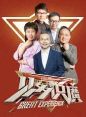 見多識廣最新一期線上看_全集完整版高清線上看_好看的綜藝
