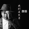 邵笛歌曲歌詞大全_邵笛最新歌曲歌詞