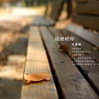 征途的你