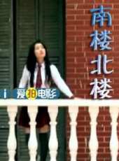 南樓北樓（微電影）線上看_高清完整版線上看 - 蟲蟲電影