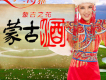 蒙古酒