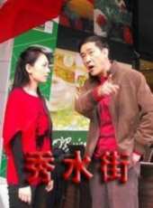 秀水街線上看_全集高清完整版線上看_分集劇情介紹_好看的電視劇