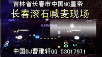 [舞曲]中國MC皇帝2011年6月DJ曹雅軒長春滾石現場喊麥