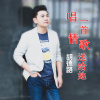 胡德路歌曲歌詞大全_胡德路最新歌曲歌詞