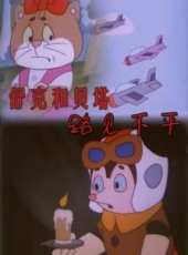 翟巍最新電影_翟巍電影全集線上看_好看的電影