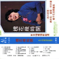 槐花幾時開專輯_李存璉槐花幾時開最新專輯