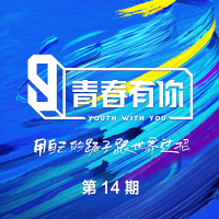 青春有你3 第14期
