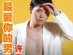 最愛你的男人EP