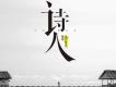 詩人