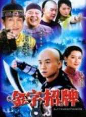 金字招牌線上看_全集高清完整版線上看_分集劇情介紹_好看的電視劇