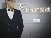 愛不允許嘗試