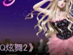qq炫舞2主題曲歌曲歌詞大全_qq炫舞2主題曲最新歌曲歌詞