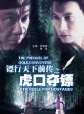 鏢行天下前傳之虎口奪鏢線上看_高清完整版線上看 - 蟲蟲電影