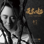 李帥威最新歌曲_最熱專輯MV_圖片照片