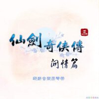 仙劍奇俠傳三外傳·問情篇 遊戲音樂原聲帶
