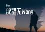 欲望無Wang專輯_Dan欲望無Wang最新專輯