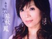 傷心再會歌詞_蔡秋鳳傷心再會歌詞
