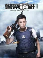 警察鍋哥第2季線上看_全集高清完整版線上看_分集劇情介紹_好看的電視劇