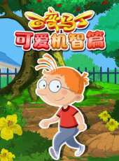 百變馬丁可愛機智篇動漫全集線上看_卡通片全集高清線上看_好看的動漫