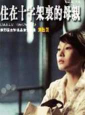 住在十字架里的母親線上看_高清完整版線上看 - 蟲蟲電影