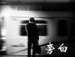 群可歌曲歌詞大全_群可最新歌曲歌詞