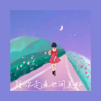 陪你走遍世間美好