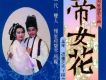 帝女花