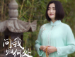 問我歸何處