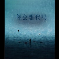 你會想我嗎