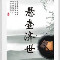 懸壺濟世圖片照片_懸壺濟世