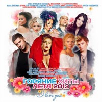 Горячие Хиты Лета  (Explicit)專輯_Dan BalanГорячие Хиты Лета  (Explicit)最新專輯