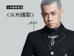 大壯歌曲歌詞大全_大壯最新歌曲歌詞