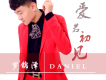 羅錦澤歌曲歌詞大全_羅錦澤最新歌曲歌詞