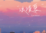 Sasablue歌曲歌詞大全_Sasablue最新歌曲歌詞