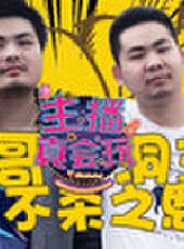 主播真會玩最新一期線上看_全集完整版高清線上看_好看的綜藝