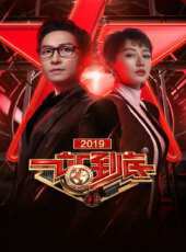 一站到底 2019最新一期線上看_全集完整版高清線上看 - 蟲蟲綜藝