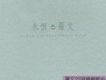羅文歌曲歌詞大全_羅文最新歌曲歌詞