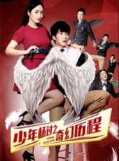 少年楊過之奇幻歷程線上看_高清完整版線上看_好看的電影