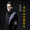 何志奇歌曲歌詞大全_何志奇最新歌曲歌詞