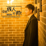 沒有錢人不帥專輯_劉基向沒有錢人不帥最新專輯
