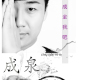 成泉歌曲歌詞大全_成泉最新歌曲歌詞