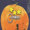 三顆貓 餅乾