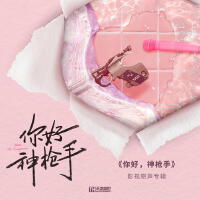 你好，神槍手 影視原聲專輯