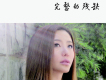 郝婉彤歌曲歌詞大全_郝婉彤最新歌曲歌詞