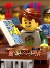 星期八小鎮動漫全集線上看_卡通片全集高清線上看_好看的動漫