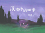 王宗介歌曲歌詞大全_王宗介最新歌曲歌詞