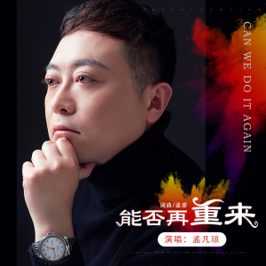 能否再重來專輯_孟凡瓊能否再重來最新專輯