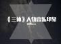 《三體》人物音樂印象專輯_貓剩Maosir《三體》人物音樂印象最新專輯